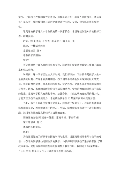 有关家长邀请函范文汇编十篇.docx