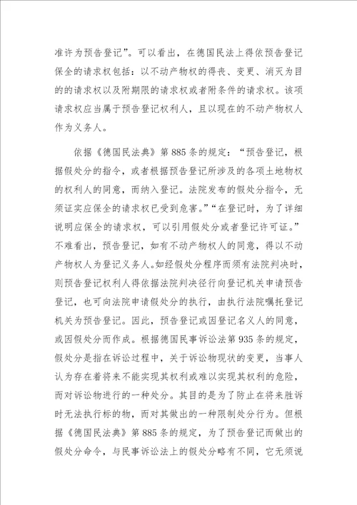 不动产法上的预备登记制度