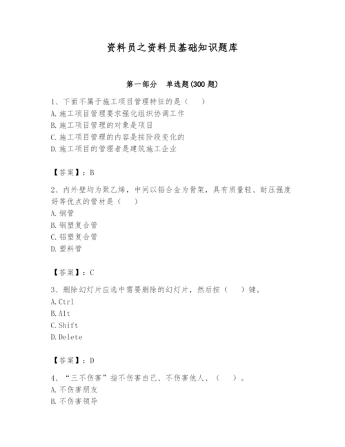 资料员之资料员基础知识题库精品【名校卷】.docx