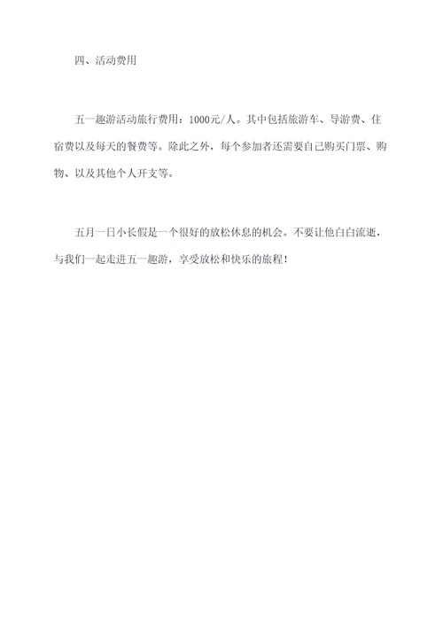 五一趣游计划活动方案