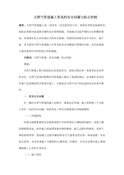 天然气管道施工常见的安全问题与预防控制.docx