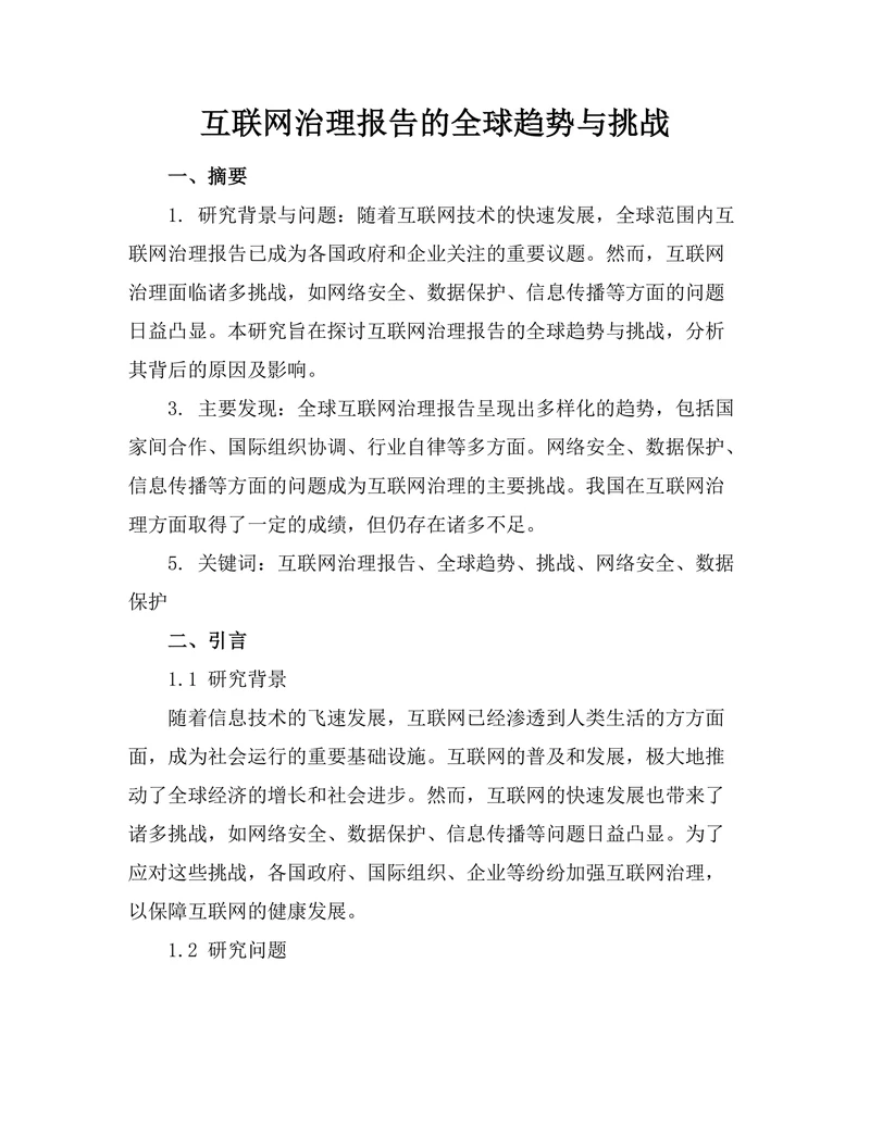 互联网治理报告的全球趋势与挑战