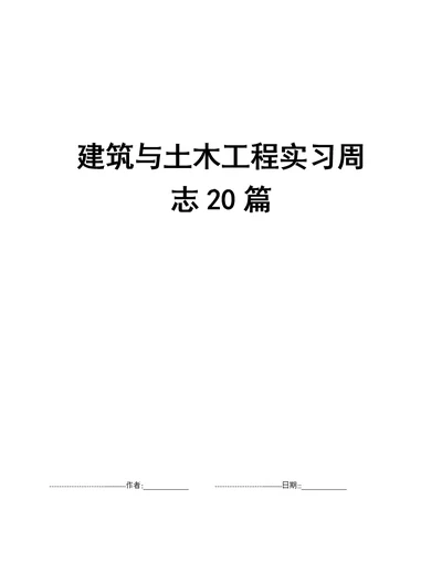 建筑与土木工程实习周志20篇