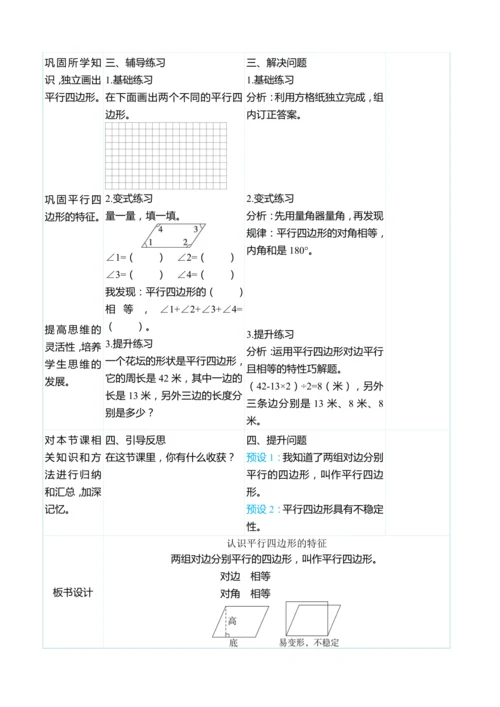 （大单元整体教学）5.4认识平行四边形的特征（表格式）教学设计 人教版 四年级上册数学