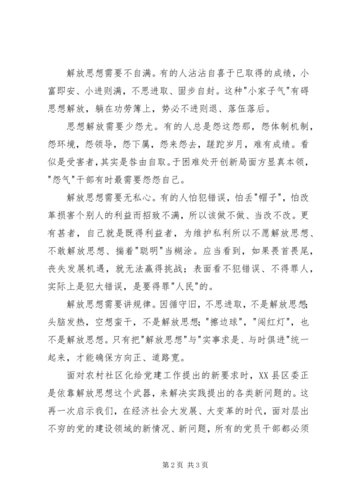 解放思想创新党建心得体会.docx