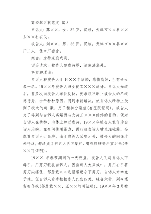 离婚起诉状范文.docx