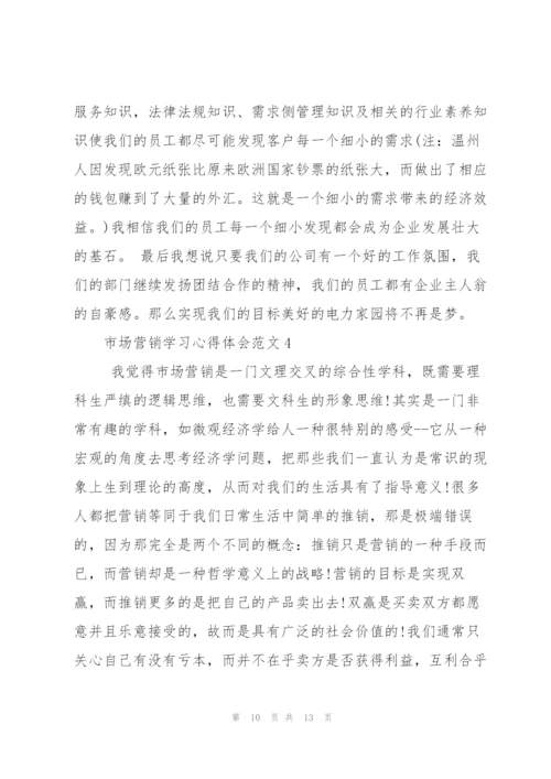 市场营销学习心得体会.docx