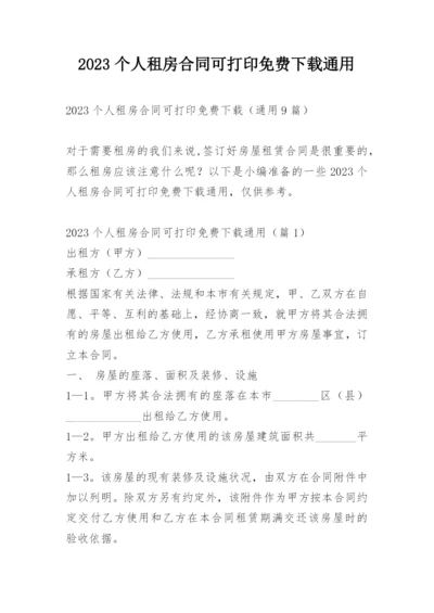 2023个人租房合同可打印免费下载通用.docx