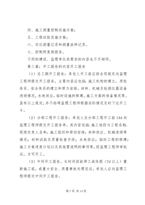 开工报告及进度计划的内容.docx