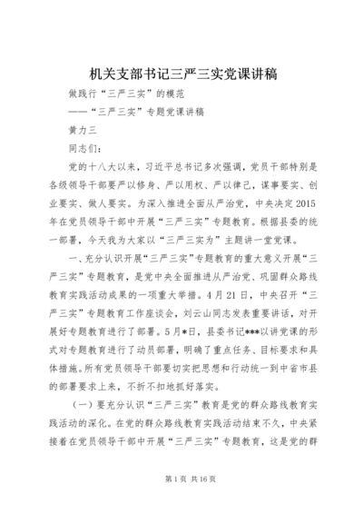 机关支部书记三严三实党课讲稿_1 (2).docx