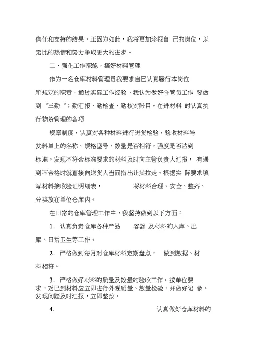 保管员工作总结 1