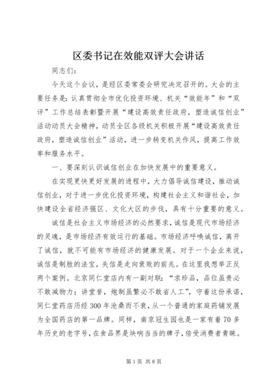 区委书记在效能双评大会讲话.docx