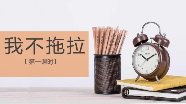 3我不拖拉  第一课时 课件