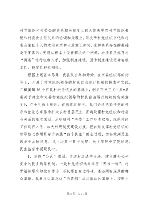 建立村党组织机制调研报告.docx