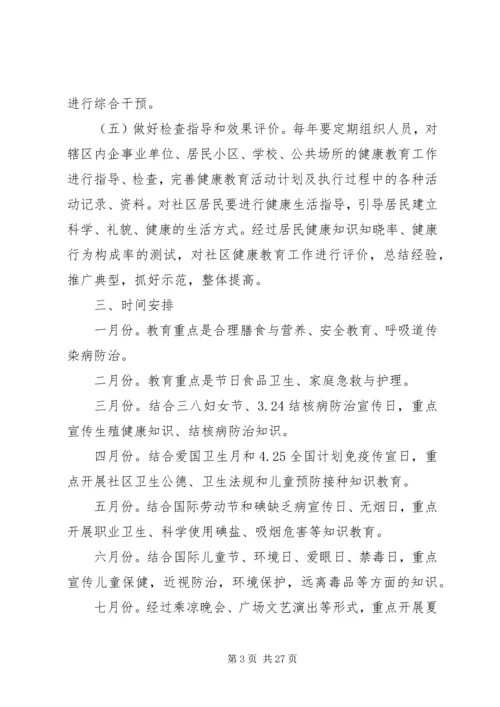 社区健康教育计划优选10篇.docx