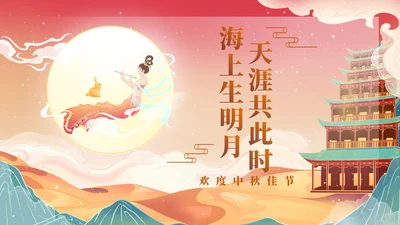 中国风公司企业中秋晚会PPT模板