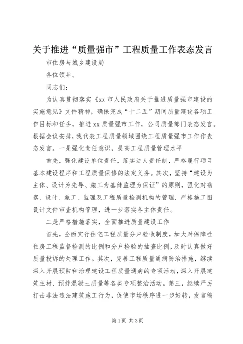 关于推进“质量强市”工程质量工作表态发言.docx