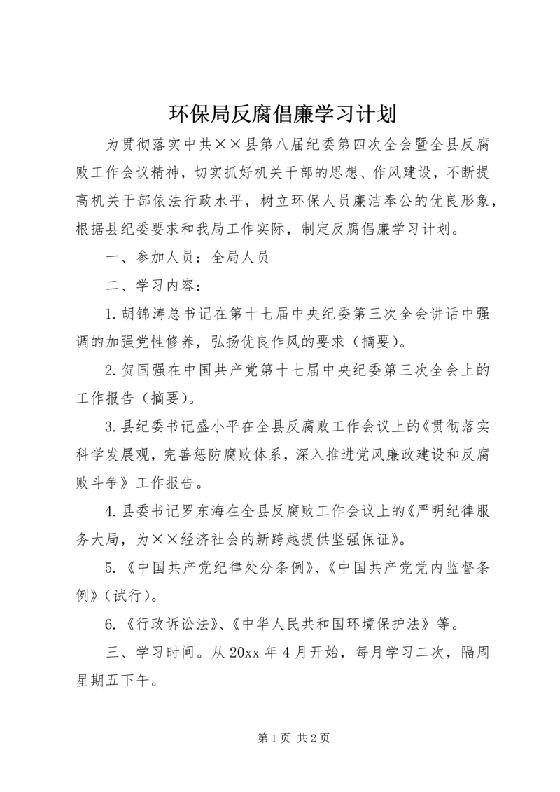 环保局反腐倡廉学习计划.docx