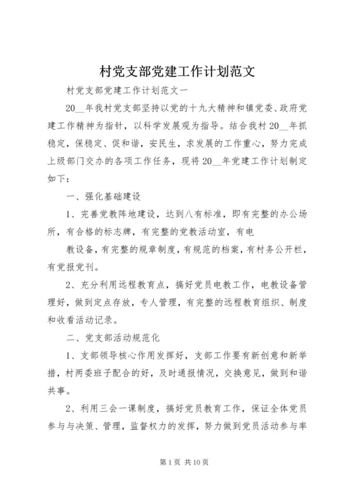 村党支部党建工作计划范文 (2).docx