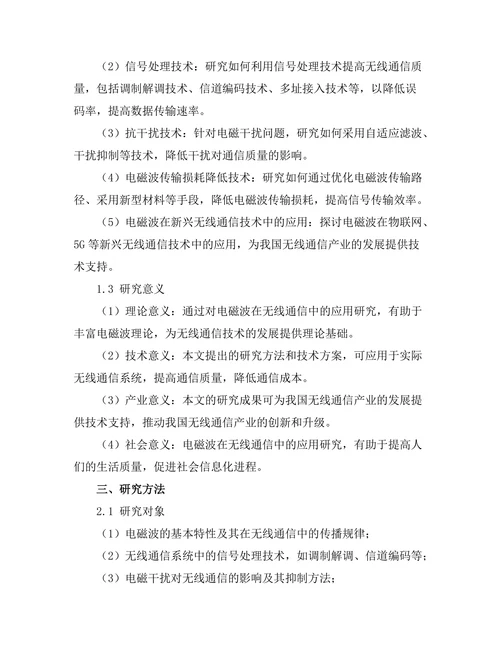 电磁波在无线通信中的应用研究