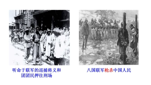 第一课第四框义和团运动与八国联军侵华战争（课件）