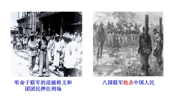 第一课第四框义和团运动与八国联军侵华战争（课件）