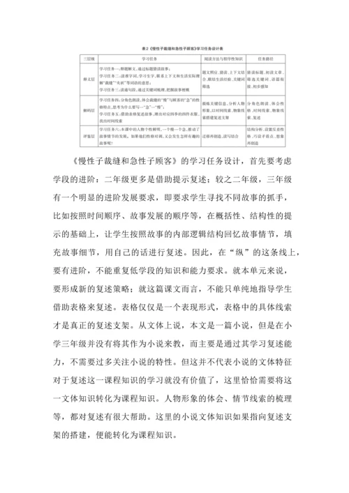 促进语文学习进阶的任务群设计--以三年级下册《慢性子裁缝和急性子顾客》为例.docx