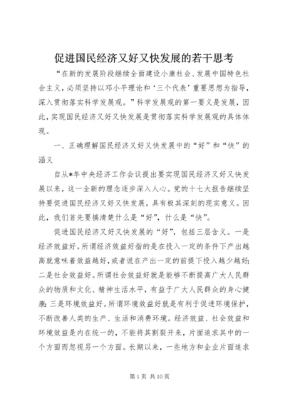 促进国民经济又好又快发展的若干思考.docx