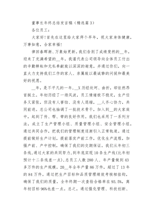 董事长年终总结发言稿（通用8篇）.docx