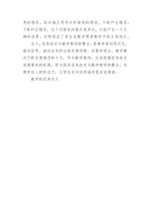 数学的优秀论文.docx