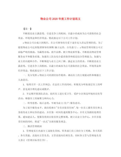 精编之物业公司年度工作计划范文3.docx