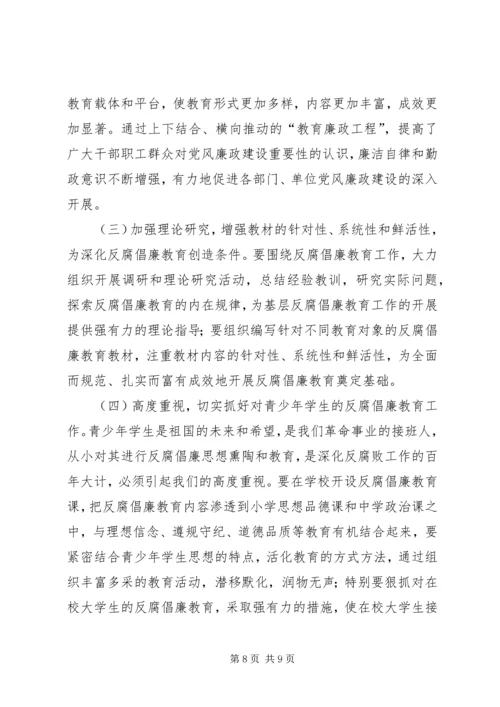 对反腐倡廉教育工作的调研报告.docx