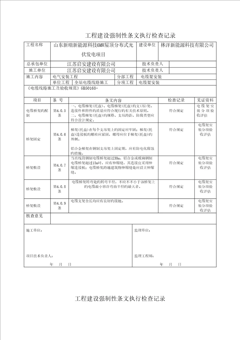 光伏电站综合施工强制性条文执行情况表