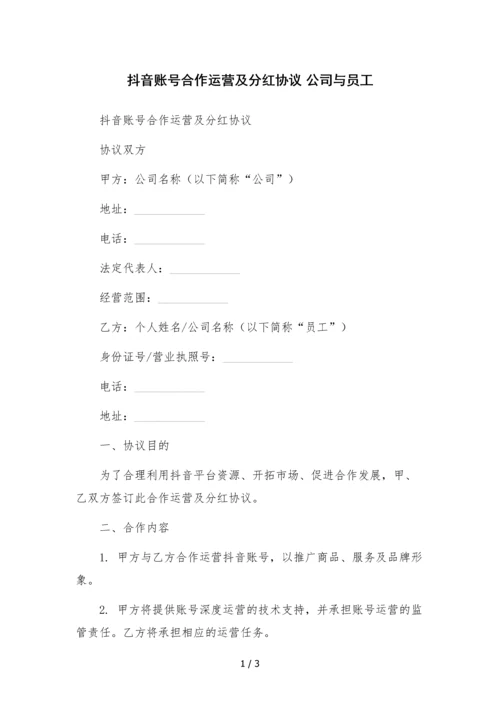 抖音账号合作运营及分红协议-公司与员工.docx