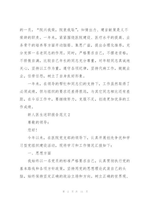 新人医生述职报告范文.docx