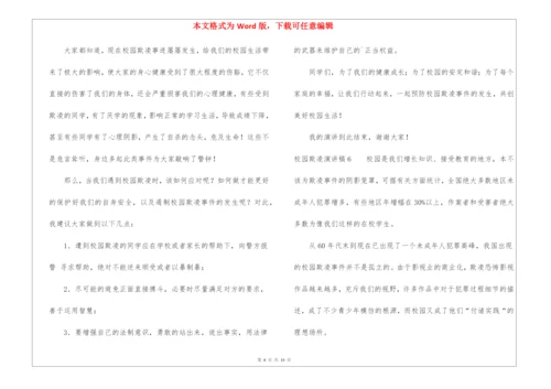 校园欺凌演讲稿.docx
