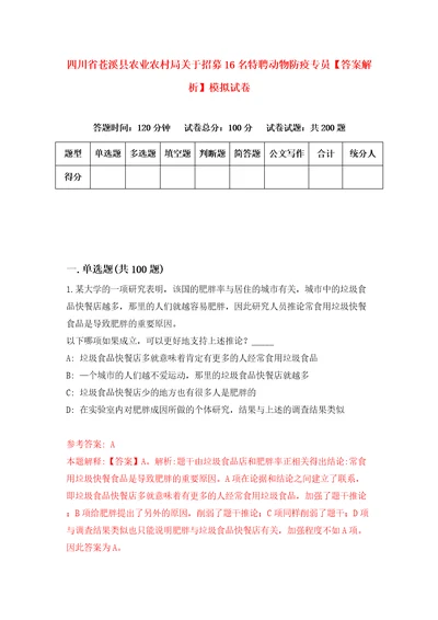 四川省苍溪县农业农村局关于招募16名特聘动物防疫专员答案解析模拟试卷0