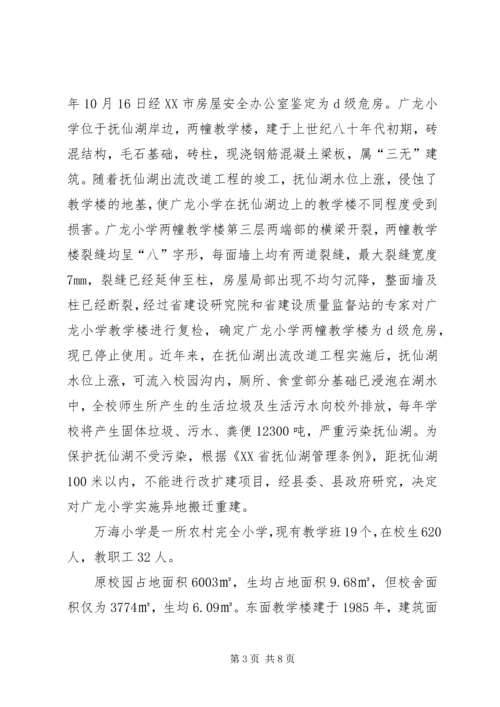学校搬迁的调研报告.docx