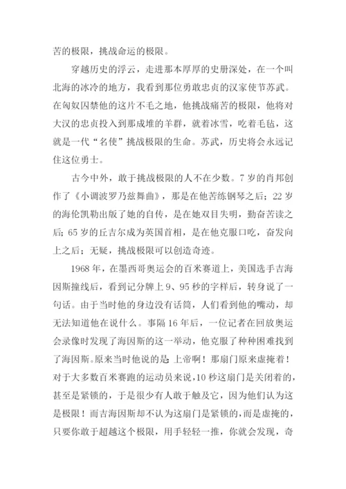 挑战极限议论文.docx
