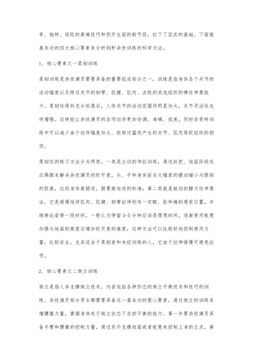 杂技艺术基本功训练的核心要素.docx