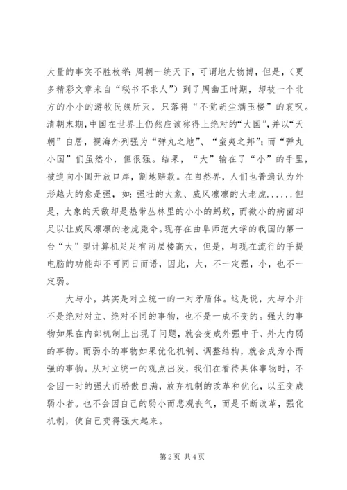 学习马克思主义哲学心得体会-也谈大与小 (4).docx