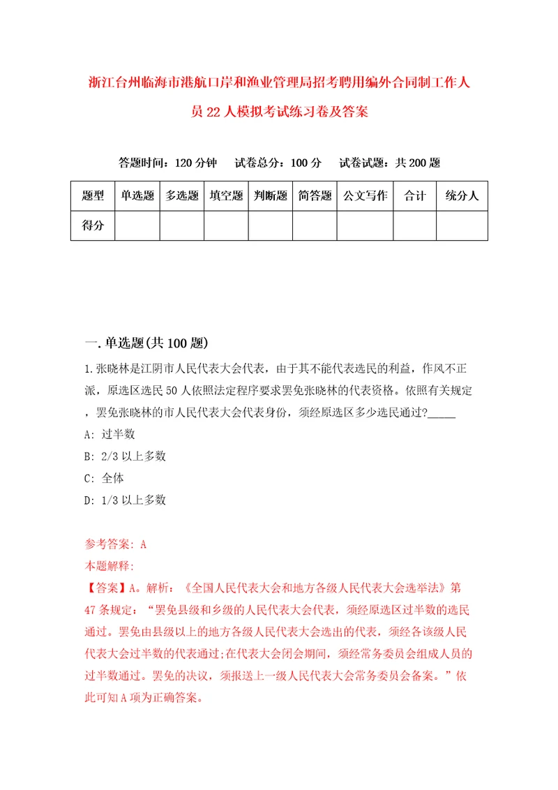 浙江台州临海市港航口岸和渔业管理局招考聘用编外合同制工作人员22人模拟考试练习卷及答案9