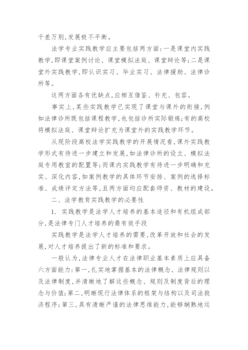 法学实践教学论文.docx