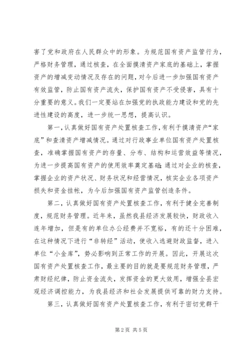 县国有资产处置核查工作大会领导讲话.docx