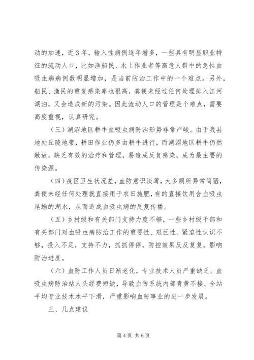 县血防工作情况的调研报告 (2).docx