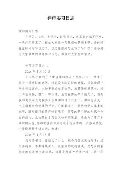 律师实习日志.docx