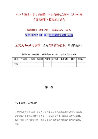 2023年湖北大学专项招聘170名高频考点题库（共500题含答案解析）模拟练习试卷