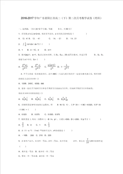 广东省阳江市20162017学年高二数学下学期第二次月考试卷理解析版