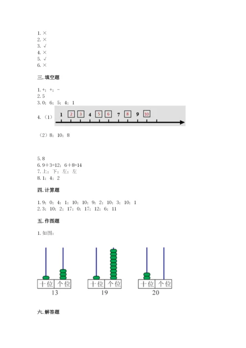 人教版一年级上册数学期末测试卷附完整答案【全优】.docx