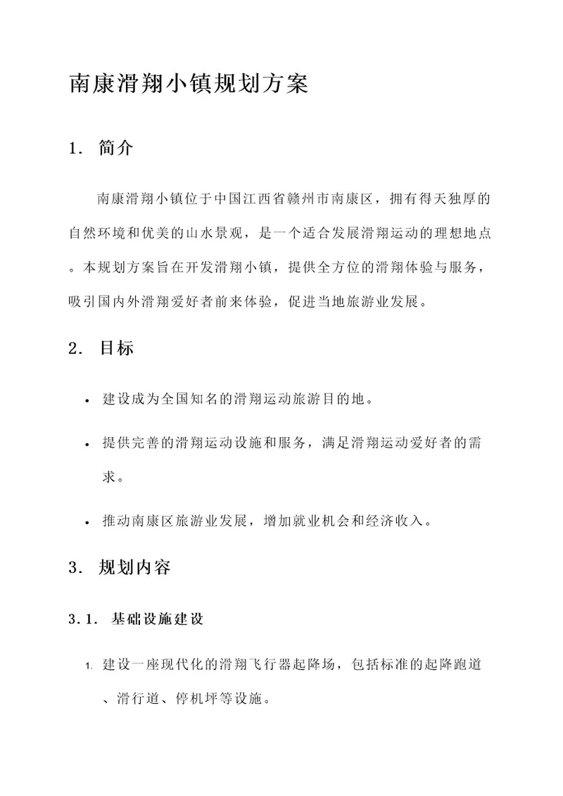 南康滑翔小镇规划方案